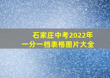 石家庄中考2022年一分一档表格图片大全