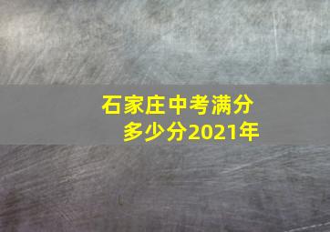 石家庄中考满分多少分2021年