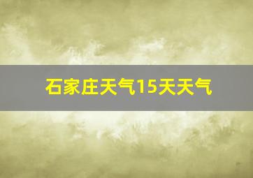 石家庄天气15天天气