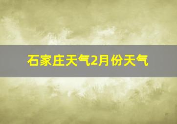 石家庄天气2月份天气