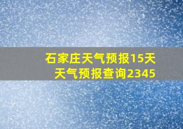 石家庄天气预报15天天气预报查询2345