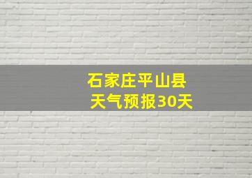 石家庄平山县天气预报30天