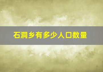 石洞乡有多少人口数量