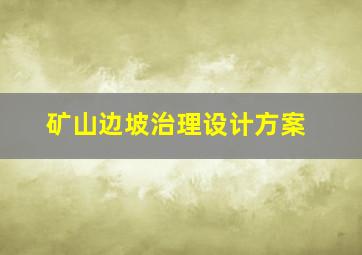 矿山边坡治理设计方案