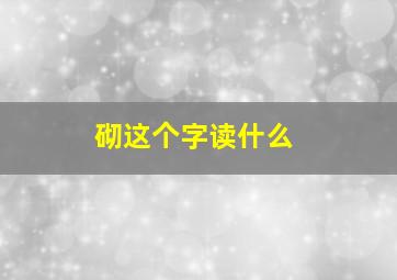 砌这个字读什么