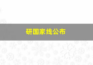 研国家线公布