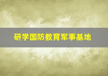 研学国防教育军事基地