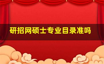 研招网硕士专业目录准吗