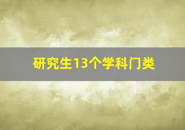 研究生13个学科门类