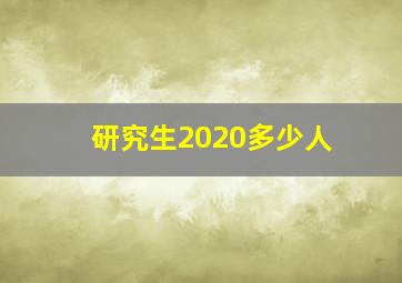 研究生2020多少人