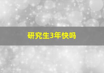 研究生3年快吗