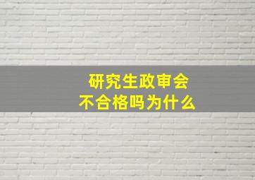 研究生政审会不合格吗为什么