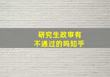 研究生政审有不通过的吗知乎