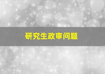 研究生政审问题