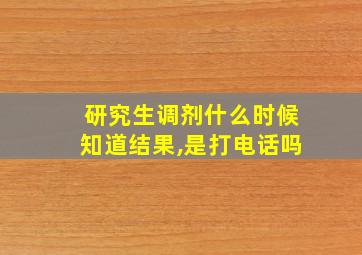 研究生调剂什么时候知道结果,是打电话吗