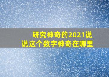 研究神奇的2021说说这个数字神奇在哪里