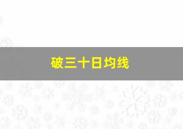 破三十日均线