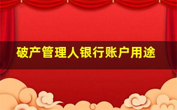 破产管理人银行账户用途