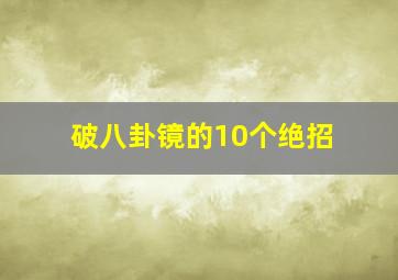 破八卦镜的10个绝招