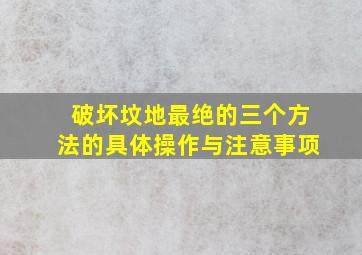 破坏坟地最绝的三个方法的具体操作与注意事项