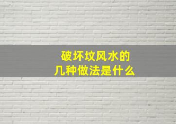 破坏坟风水的几种做法是什么