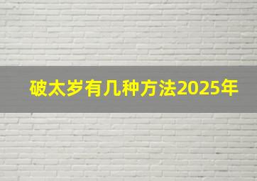 破太岁有几种方法2025年