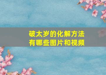 破太岁的化解方法有哪些图片和视频