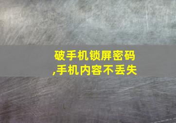 破手机锁屏密码,手机内容不丢失