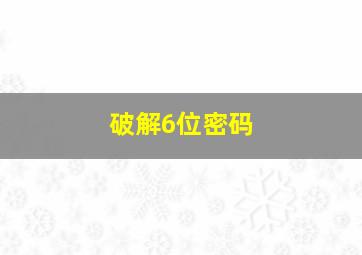 破解6位密码