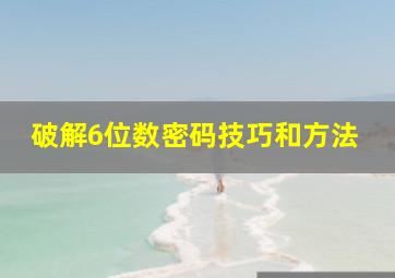 破解6位数密码技巧和方法