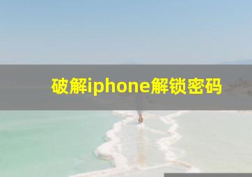 破解iphone解锁密码