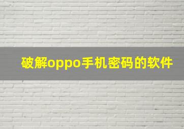 破解oppo手机密码的软件