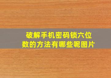 破解手机密码锁六位数的方法有哪些呢图片