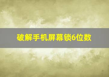 破解手机屏幕锁6位数