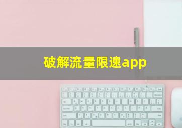 破解流量限速app