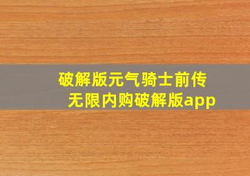 破解版元气骑士前传无限内购破解版app