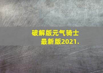 破解版元气骑士最新版2021.