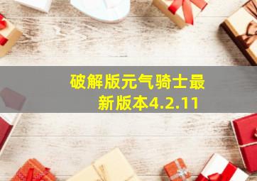 破解版元气骑士最新版本4.2.11