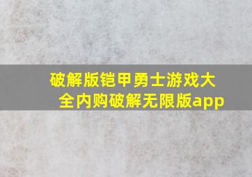 破解版铠甲勇士游戏大全内购破解无限版app