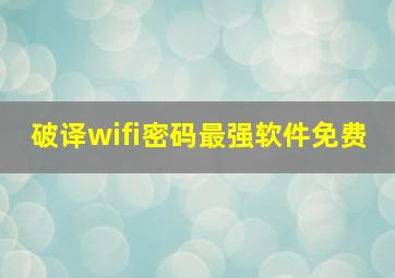 破译wifi密码最强软件免费