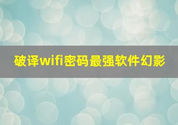 破译wifi密码最强软件幻影