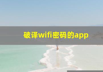 破译wifi密码的app