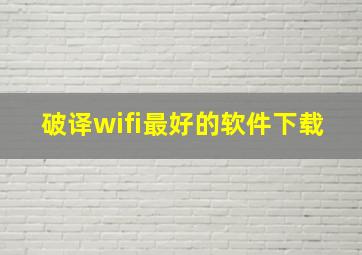 破译wifi最好的软件下载