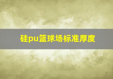 硅pu篮球场标准厚度