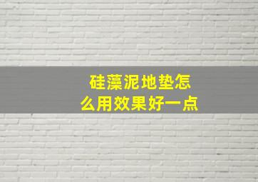 硅藻泥地垫怎么用效果好一点