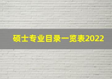 硕士专业目录一览表2022