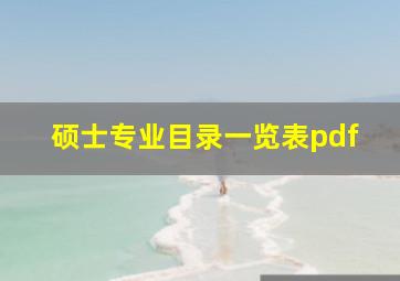 硕士专业目录一览表pdf