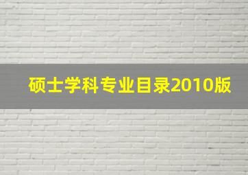 硕士学科专业目录2010版