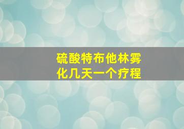 硫酸特布他林雾化几天一个疗程