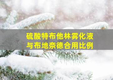 硫酸特布他林雾化液与布地奈德合用比例